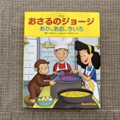 おさるのジョージ あか、あお、きいろ