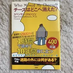 チーズはどこへ消えた?