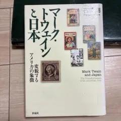 マーク・トウェインと日本 : 変貌するアメリカの象徴