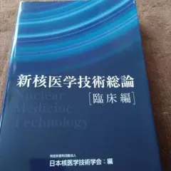 新核医学技術総論 [臨床編] 2022年版 Amazon.co.jp: 新核医学技術総論臨床編 : ドラッグストア
