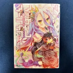 ライトノベル ノーゲーム・ノーライフ 1巻 初版 帯付き チラシ付き