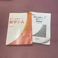《即日・匿名配送》新課程　基本と演習テーマ 数学 I+A 教研出版