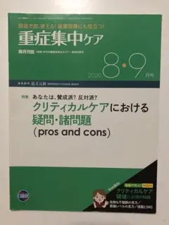 重症集中ケア　17冊セット 隔月刊誌 重症集中ケア 日総研