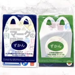 新品未使用　未開封　ハッピーセットずかん　２冊セット