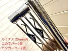 ルミナス 25mm用 90×46 コの字バー2個 ハンガーバー2個 まとめ売りのサムネイル