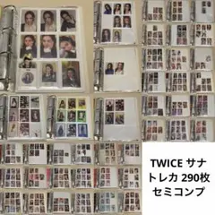 TWICE サナ トレカ まとめ売り 290枚 コンプリート