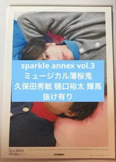 sparkle annex vol.3 切り抜き
