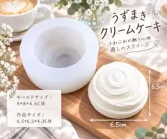 うずまきクリームケーキのシリコンモールド