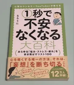 心理カウンセラーYouTuberが教える1秒で不安なくなる大百科 : あらゆる…