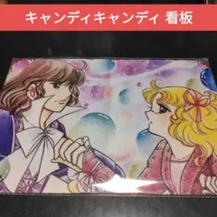 キャンディキャンディパズル Amazon | キャンディキャンディ いがらしゆみこ ジグソーパズル