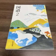 国語 2 光村図書 中学校教科書