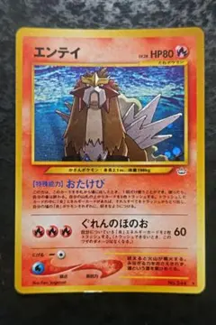 JR限定プロモ】ポケモンカードe エンテイ リンクアップ 043/P - メルカリ
