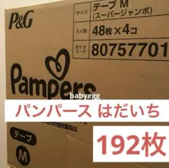 パンパース はじめての肌へのいちばん パンパース Mテープ 192枚 はだいち
