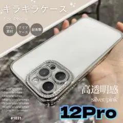 【キラキラ★】iPhoneケース クリア ラインストーン シルバー12pro