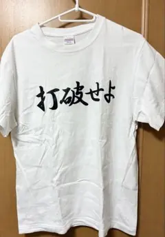 打破せよ　Tシャツ　ネタTシャツ？