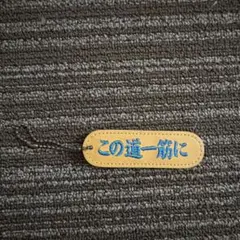 MIZUNO この道一筋 キーホルダーのサムネイル