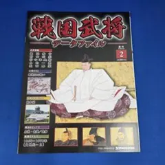 週刊 戦国武将データファイル No.2 デアゴスティーニ 豊臣秀吉 桶狭間