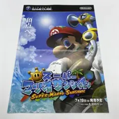 スーパーマリオサンシャイン ニンテンドーゲームキューブ チラシ フライヤー ①