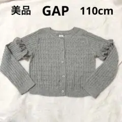 美品　GAP 110cm カーディガン　グレー　フリル　鍵編み　コットン　羽織り