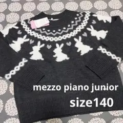 タグ付き 未使用 メゾピアノ ジュニア ニット ウサギ グレー size140