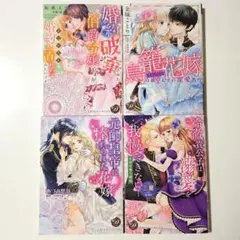 ４冊セット　元帥皇帝に捧げられた花嫁