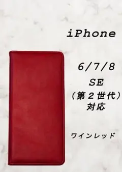 PUレザー本革風手帳型スマホケース(iPhone 6/7/8 対応)ワインレッド