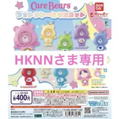HKNNさま専用ページ