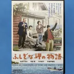 ふしぎな岬の物語　吉永小百合　竹内結子　笑福亭鶴瓶　新品ケース　レンタルDVD