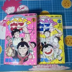 ホテルヘルヘイム 上下巻 全巻セット西修 初版 帯付き 魔入りました