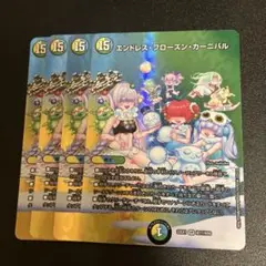 エンドレスフローズンカーニバル　4枚