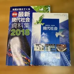 最新版 現代社会 資料集 高等学校現代社会　2冊セット