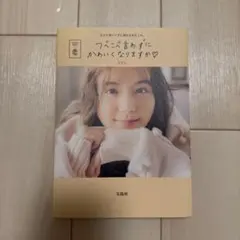 つべこべ言わずに可愛くなりますか♡ ひよん