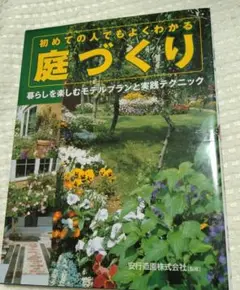 中古本　庭づくり 初めての人でもよくわかる