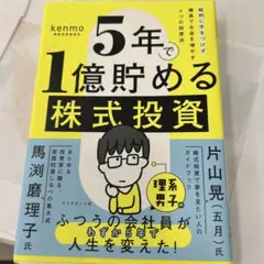 5年で1億貯める株式投資 : 給料に手をつけず爆速でお金を増やす4つの投資法