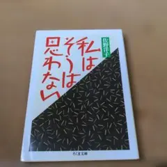 私はそうは思わない