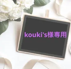 kouki's様専用