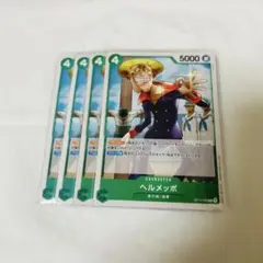 ヘルメッポ C OP12-033 3枚セット