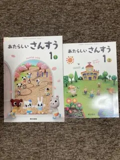 東京書籍　あたらしいさんすう 1・2【セット販売】