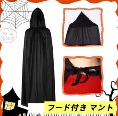大特価 ハロウィン　マント　仮装パーティー　イベント　フード付き コスプレ 黒