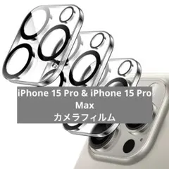 iPhone 15 Pro iPhone 15 Pro Max カメラフィルム