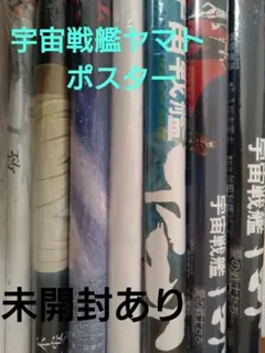 79年 宇宙戦艦ヤマト　非売品ポスター 79年 宇宙戦艦ヤマト 非売品ポスター 79年 宇宙戦艦ヤマト