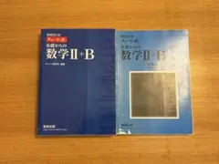 増補改訂版 チャート式 基礎からの数学II+B 数研出版