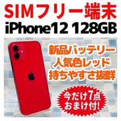 SIMフリー iPhone12 128GB 1537 レッド 新品バッテリ－