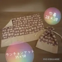 ランチョンマット　巾着②　2点セット くすみカラー