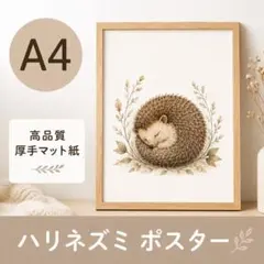 はりねずみ ポスター 北欧 ナチュラル 子ども部屋 ベビー キッズ インテリアのサムネイル