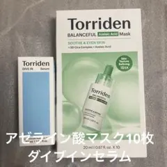 Torriden アゼライン酸マスク　10枚　ダイブインセラム　セット