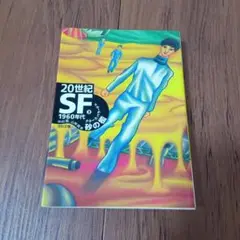 20世紀SF③　1960年代　砂の檻　河出文庫
