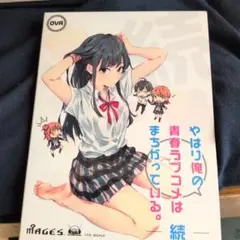 やはり俺の青春ラブコメはまちがっている続特典ova