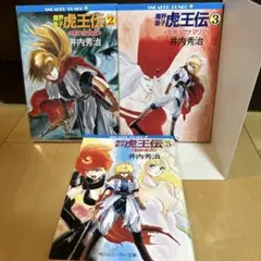 魔界皇子虎王伝　井内秀治　小説