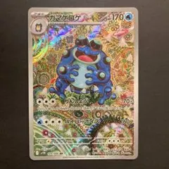 ガマゲロゲ　ar ガマゲロゲ（AR）の値段と買取価格【ポケカ】 | ポケカレッジ